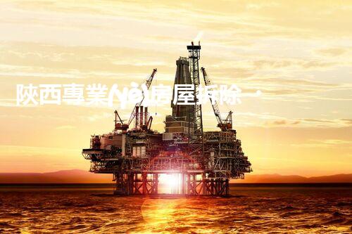 陜西專業(yè)房屋拆除，安全高效服務(wù)保障！